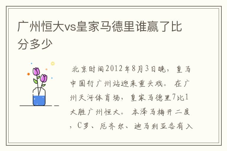 广州恒大vs皇家马德里谁赢了比分多少