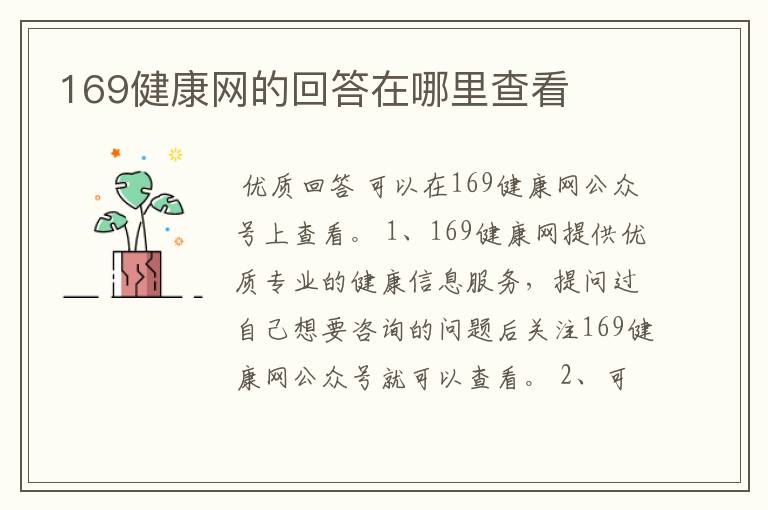 169健康网的回答在哪里查看