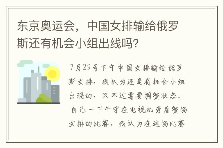 东京奥运会，中国女排输给俄罗斯还有机会小组出线吗？