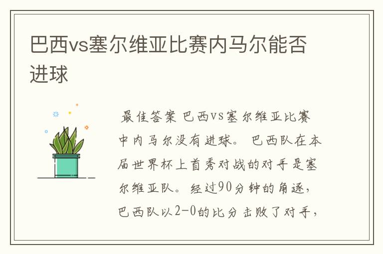 巴西vs塞尔维亚比赛内马尔能否进球