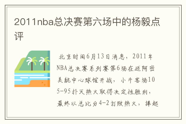 2011nba总决赛第六场中的杨毅点评