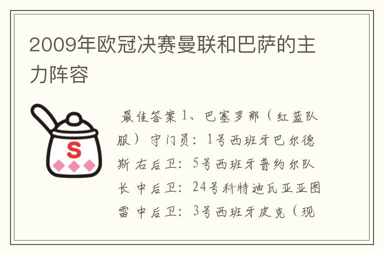 2009年欧冠决赛曼联和巴萨的主力阵容