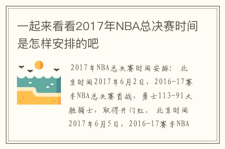 一起来看看2017年NBA总决赛时间是怎样安排的吧