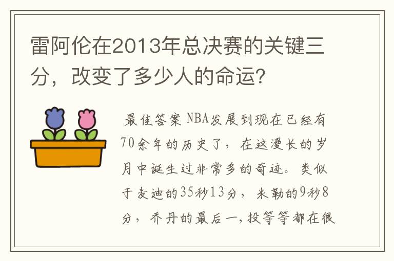 雷阿伦在2013年总决赛的关键三分，改变了多少人的命运？