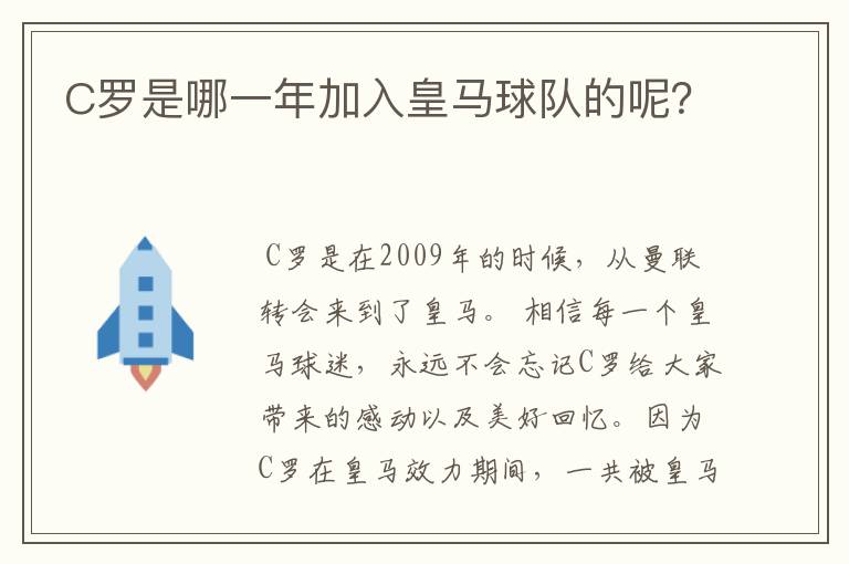 C罗是哪一年加入皇马球队的呢？