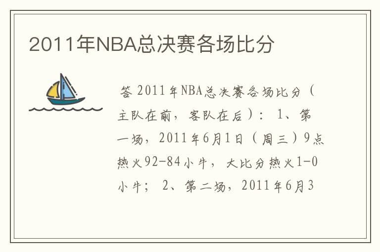 2011年NBA总决赛各场比分