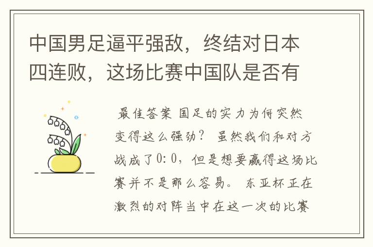 中国男足逼平强敌，终结对日本四连败，这场比赛中国队是否有机会赢？