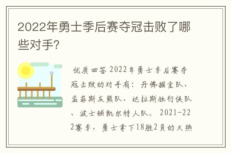 2022年勇士季后赛夺冠击败了哪些对手？