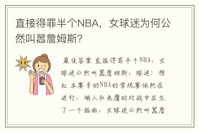 直接得罪半个NBA，女球迷为何公然叫嚣詹姆斯？