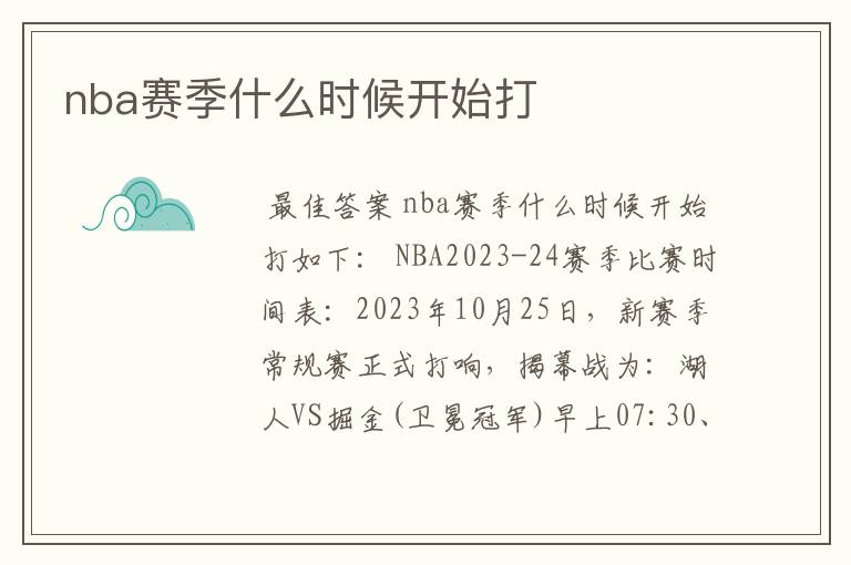 nba赛季什么时候开始打