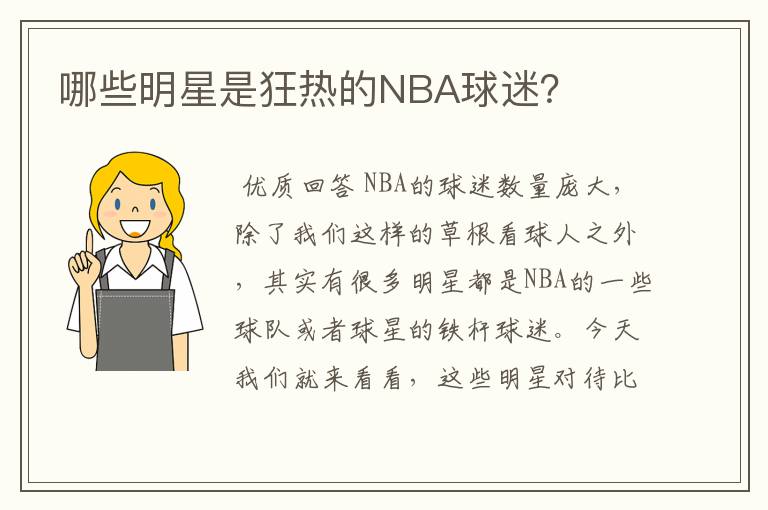 哪些明星是狂热的NBA球迷？