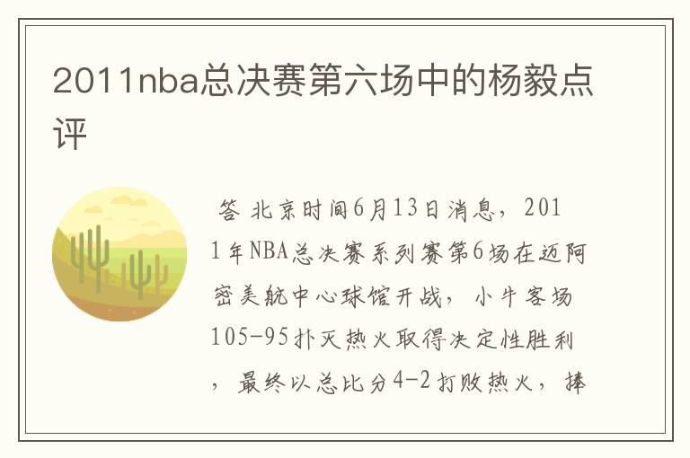 2011nba总决赛第六场中的杨毅点评