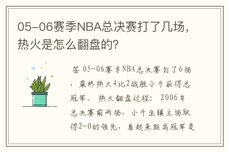 05-06赛季NBA总决赛打了几场，热火是怎么翻盘的？