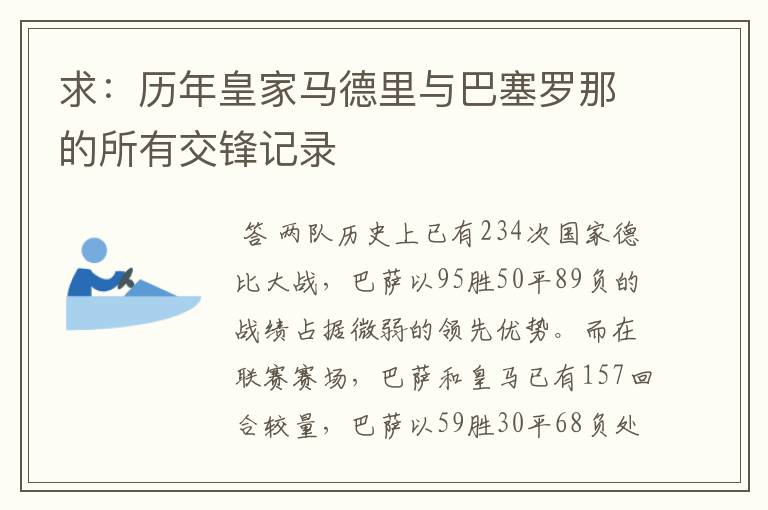 求：历年皇家马德里与巴塞罗那的所有交锋记录