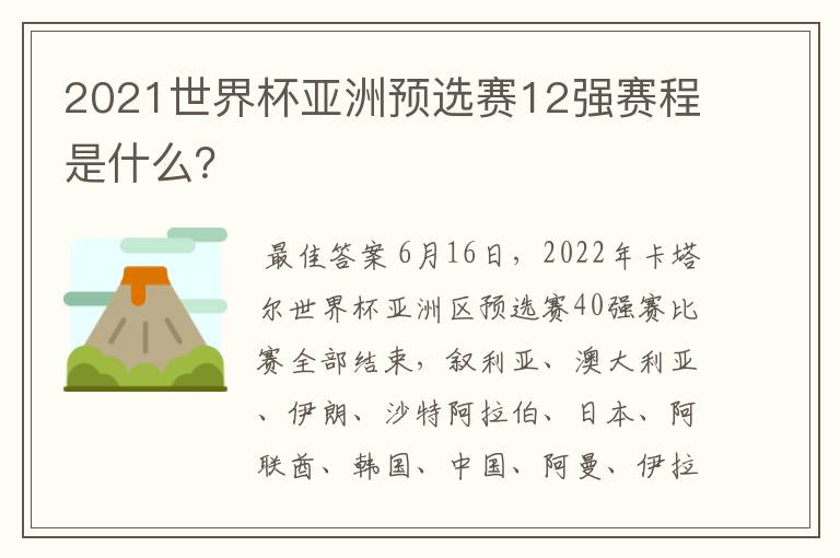 2021世界杯亚洲预选赛12强赛程是什么？