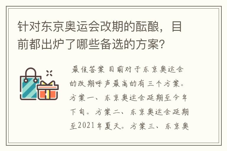 针对东京奥运会改期的酝酿，目前都出炉了哪些备选的方案？