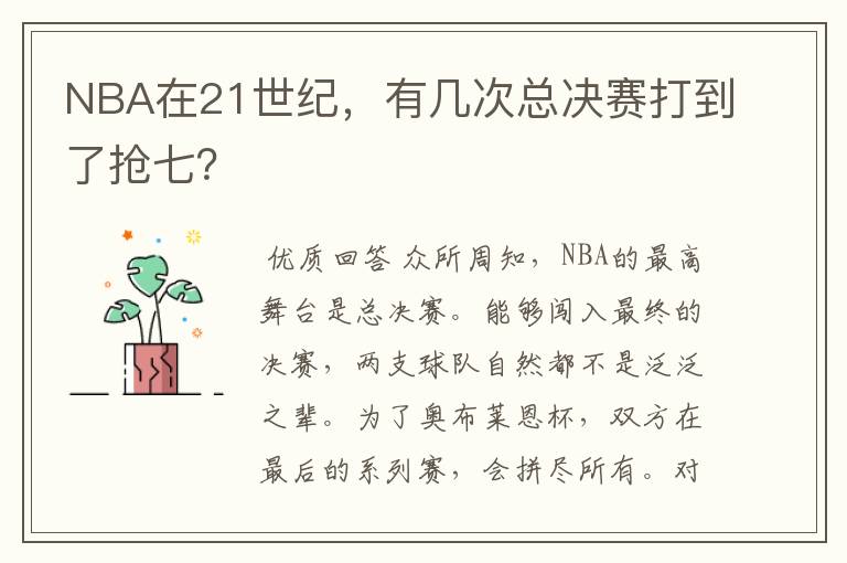 NBA在21世纪，有几次总决赛打到了抢七？