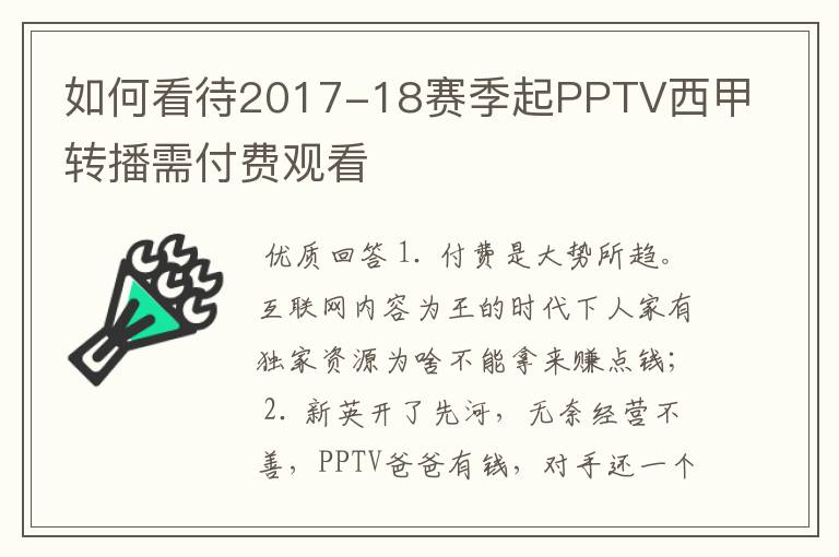 如何看待2017-18赛季起PPTV西甲转播需付费观看