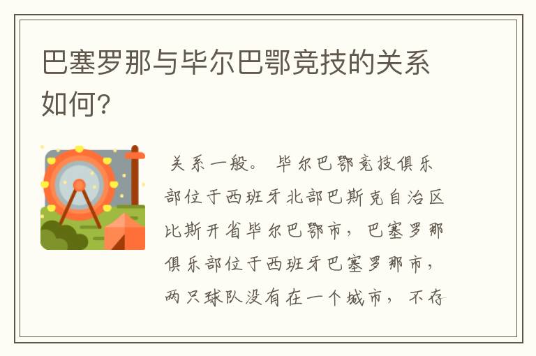 巴塞罗那与毕尔巴鄂竞技的关系如何?