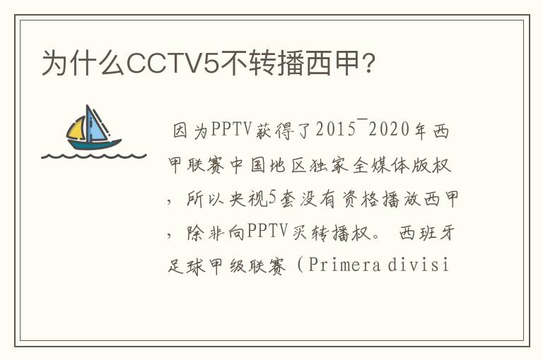 为什么CCTV5不转播西甲?