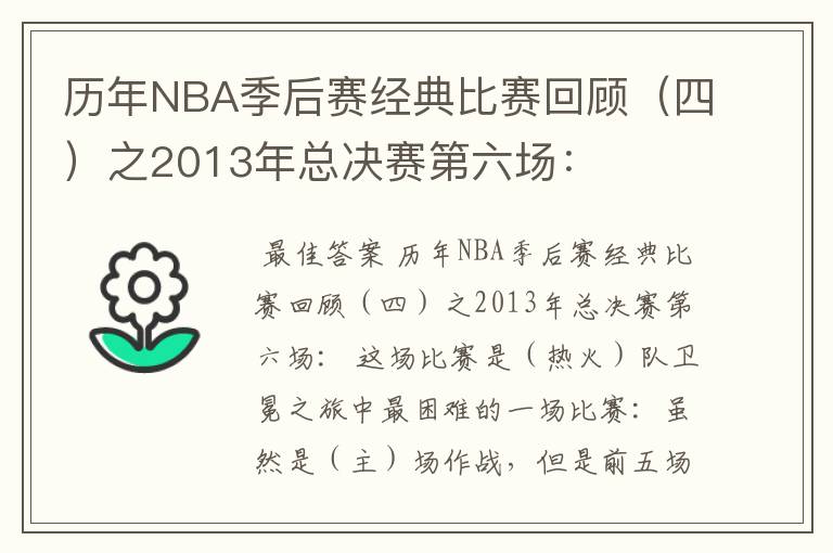 历年NBA季后赛经典比赛回顾（四）之2013年总决赛第六场：