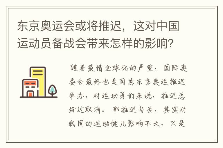 东京奥运会或将推迟，这对中国运动员备战会带来怎样的影响？