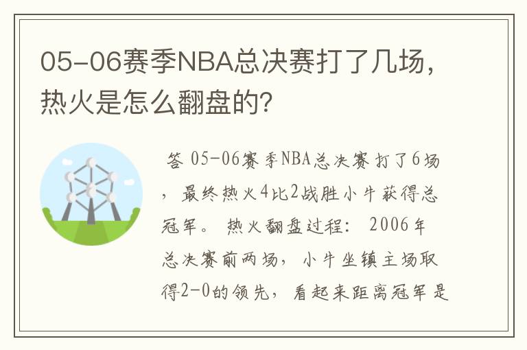 05-06赛季NBA总决赛打了几场，热火是怎么翻盘的？