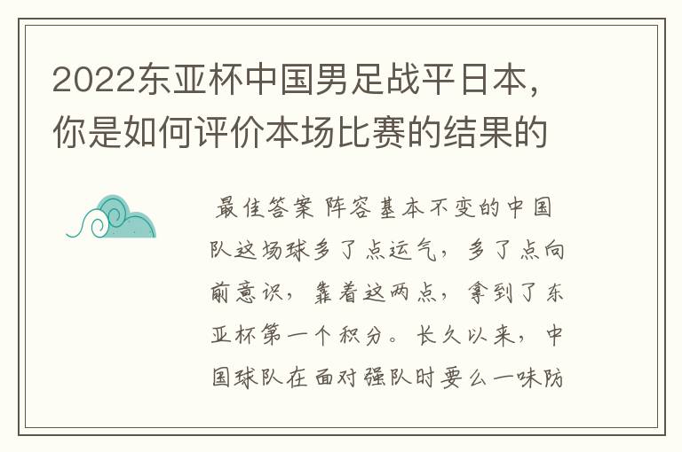 2022东亚杯中国男足战平日本，你是如何评价本场比赛的结果的呢？