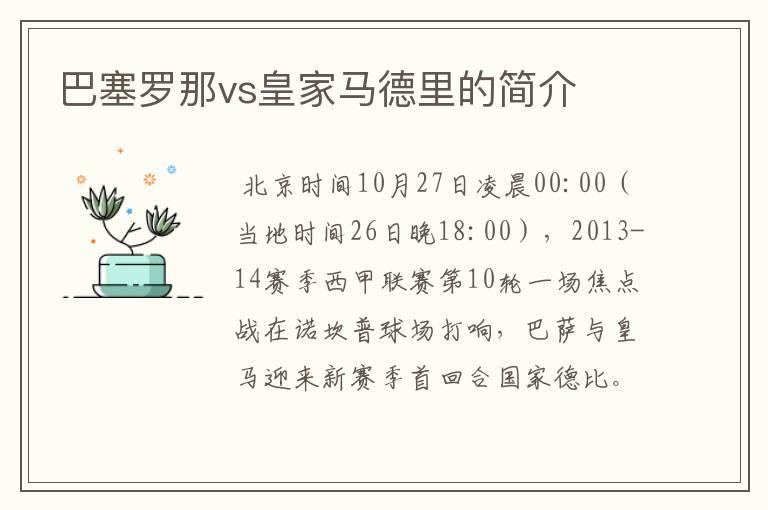 巴塞罗那vs皇家马德里的简介