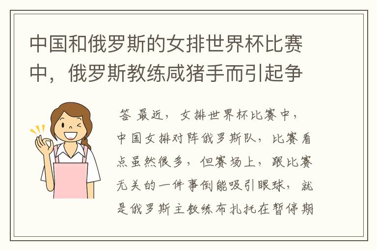 中国和俄罗斯的女排世界杯比赛中，俄罗斯教练咸猪手而引起争议，是怎么一回事？