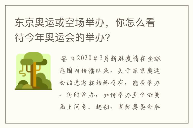 东京奥运或空场举办，你怎么看待今年奥运会的举办？