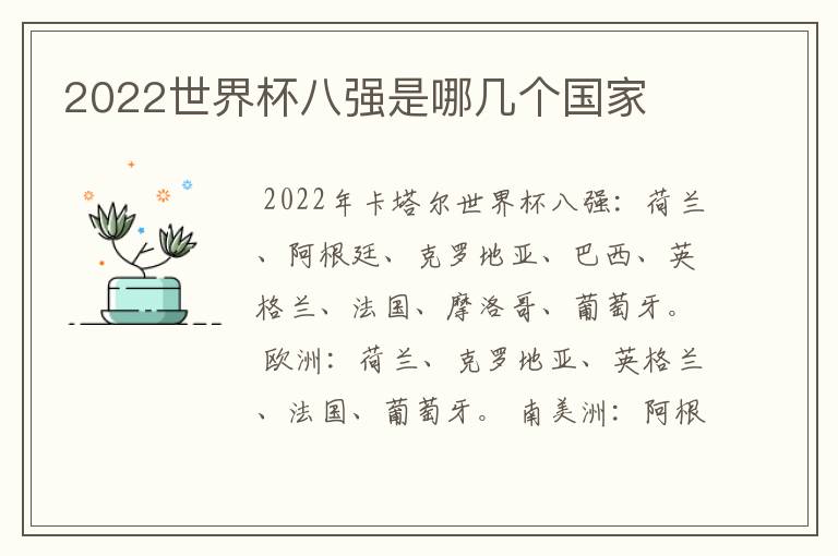 2022世界杯八强是哪几个国家