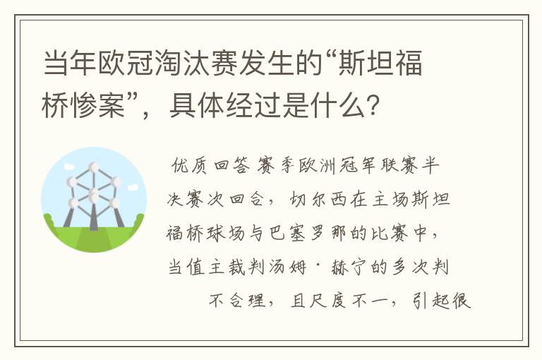 当年欧冠淘汰赛发生的“斯坦福桥惨案”，具体经过是什么？