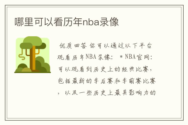 哪里可以看历年nba录像