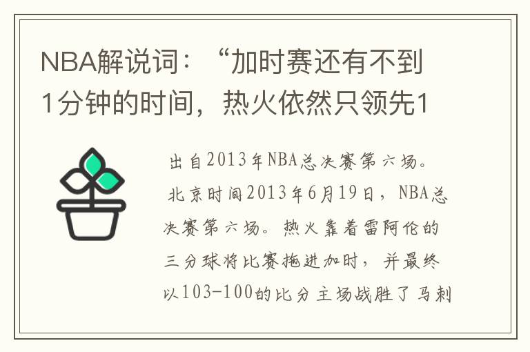 NBA解说词： “加时赛还有不到1分钟的时间，热火依然只领先1分，帕克面对波什，被盖！波什关键