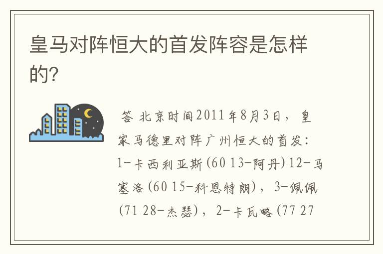 皇马对阵恒大的首发阵容是怎样的？