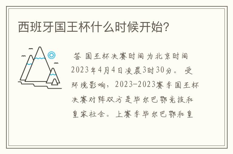 西班牙国王杯什么时候开始？