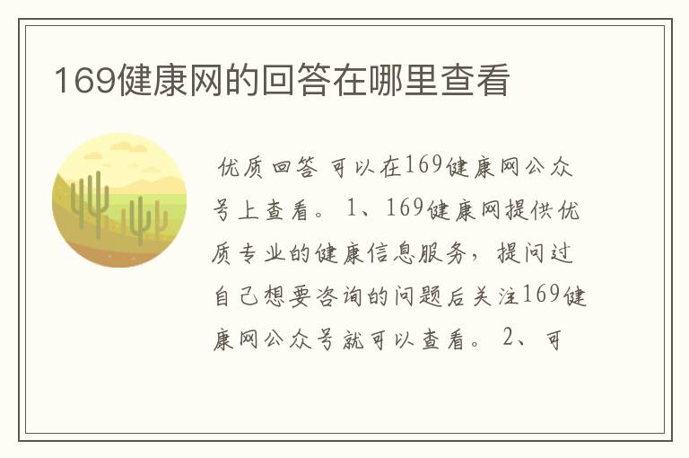 169健康网的回答在哪里查看