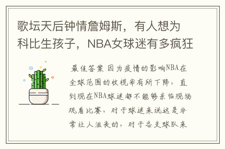 歌坛天后钟情詹姆斯，有人想为科比生孩子，NBA女球迷有多疯狂？