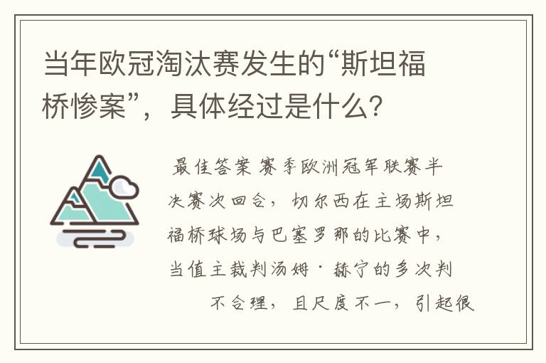 当年欧冠淘汰赛发生的“斯坦福桥惨案”，具体经过是什么？