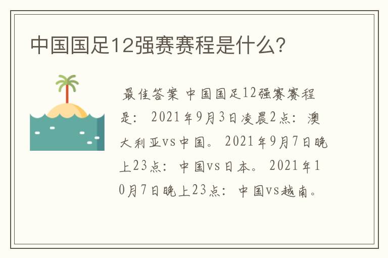 中国国足12强赛赛程是什么？