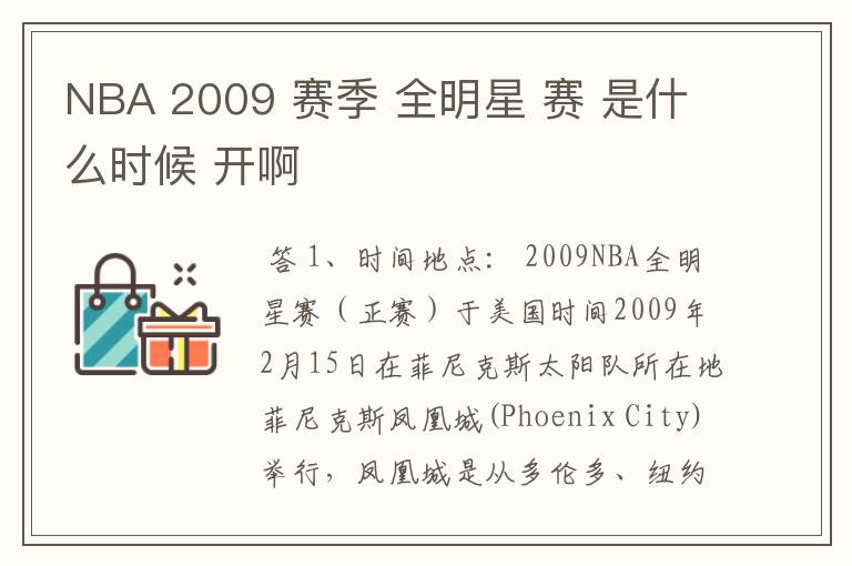 NBA 2009 赛季 全明星 赛 是什么时候 开啊