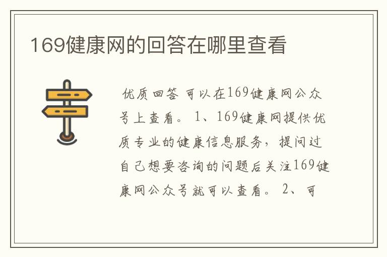 169健康网的回答在哪里查看