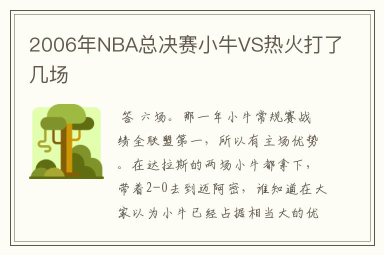 2006年NBA总决赛小牛VS热火打了几场