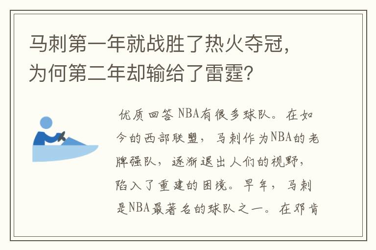 马刺第一年就战胜了热火夺冠，为何第二年却输给了雷霆？