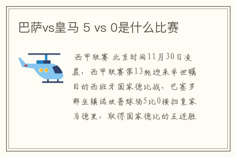 巴萨vs皇马 5 vs 0是什么比赛