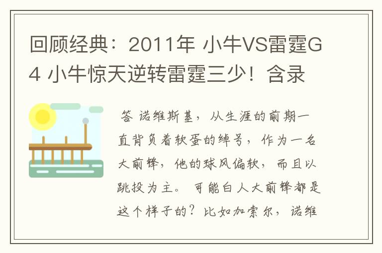 回顾经典：2011年 小牛VS雷霆G4 小牛惊天逆转雷霆三少！含录像