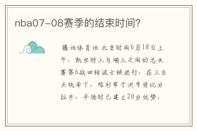 nba07-08赛季的结束时间？