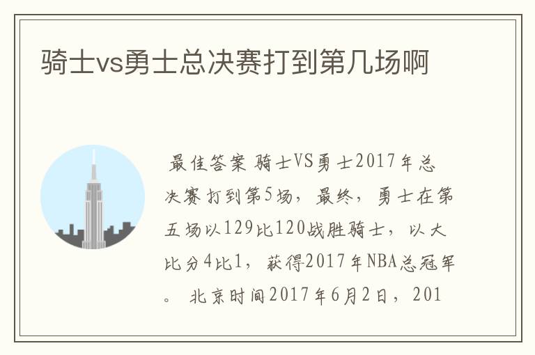 骑士vs勇士总决赛打到第几场啊