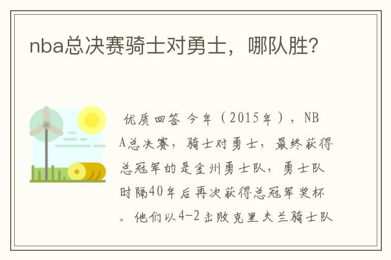 nba总决赛骑士对勇士，哪队胜？